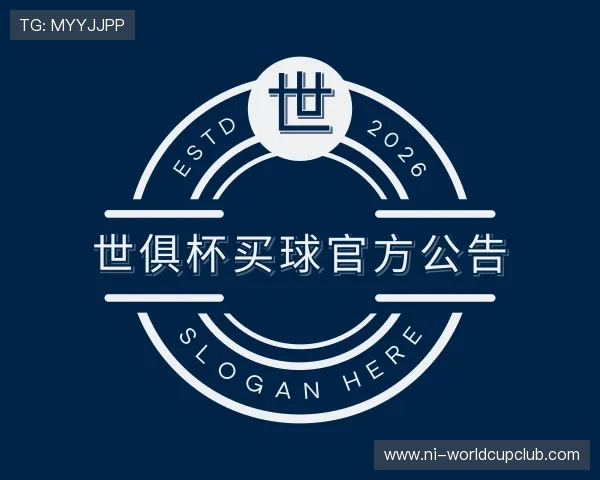 了解世俱杯买球官方公告