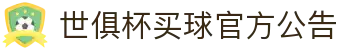 足球世界俱乐部杯买球-世俱杯投注官网|fifa club world cup